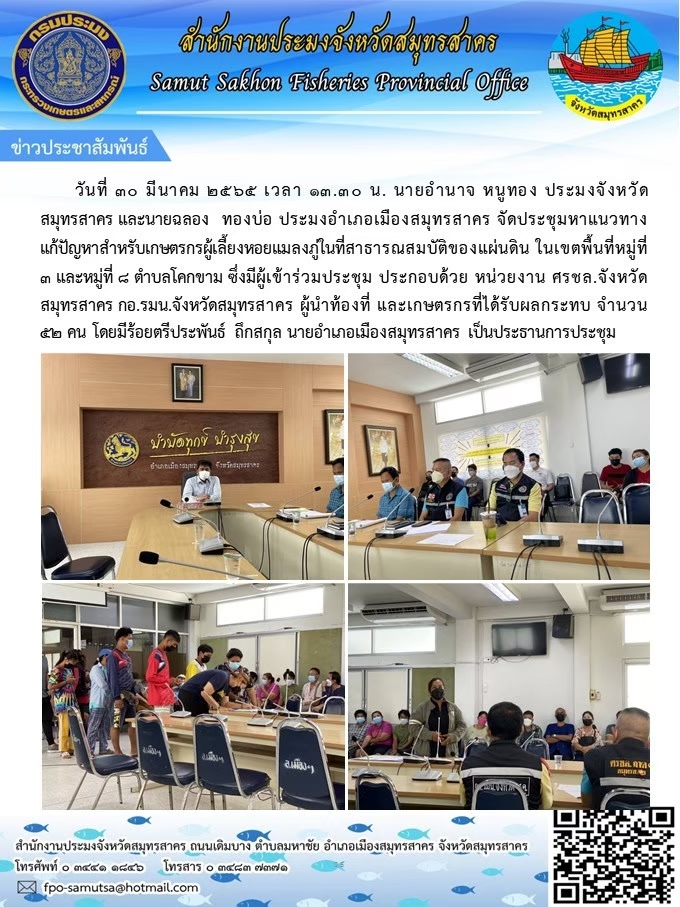 จัดประชุมหาแนวทมางแก้ปัยหาสำหรับเกษตรกรผู้เพาะเลี้ยงหอยแมลงภู่ในที่สาธารณสมบัติของแผ่นดิน..คลิก