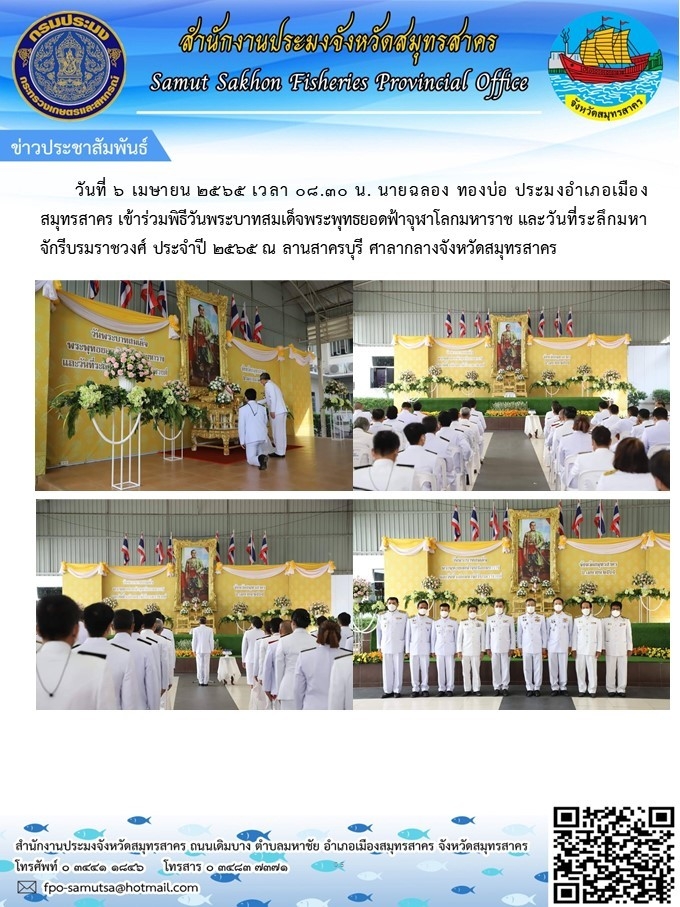 ข้าร่วมพิธีวันพระบาทสมเด็จพระพุทธยอดฟ้าจุฬาโลกมหาราช  และวันที่ระลึกมหาจักรีบรมราชวงศ์..คลิก