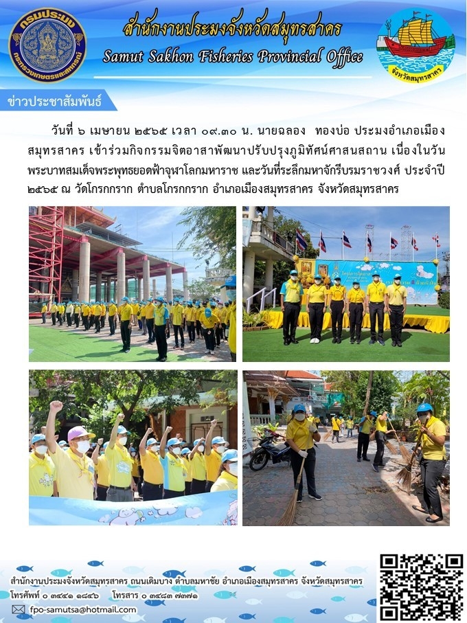 เข้าร่วมกิจกรรมจิตอาสาพัฒนาปรับปรุงภูมิทัศน์ศาสนสถาน  เนื่องในวันพระบาทสมเด็จพระพุทธยอดฟ้าจุฬาโลกมหาราช  และวันที่ระลึกมหาจักรีบรมราชวงศ์ ประจำปี 2565..คลิก