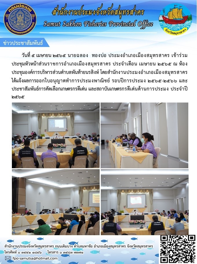 เข้าร่วมประชุมหัวหน้าส่วนราชการอำเภอเมืองสมุทรสาคร ประจำเดือนเมษายน 2565..คลิก
