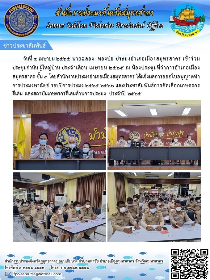 เข้าร่วมประชุมกำนัน ผู้ใหญ่บ้าน ประจำเดือนเมษายน 2565..คลิก