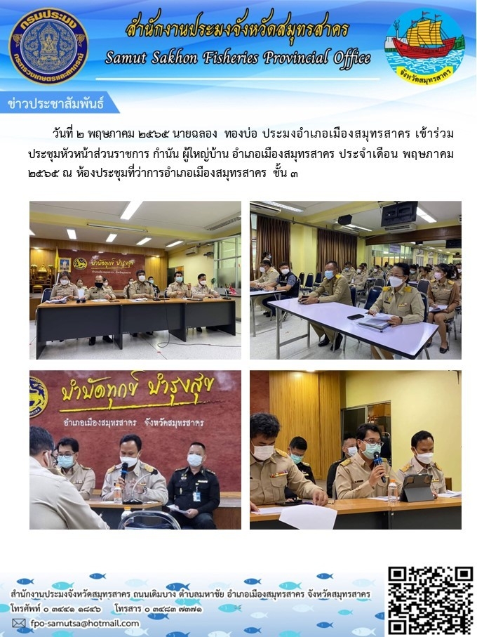 เข้าร่วมประชุมหัวหน้าส่วนราชการ กำนัน ผู้ใหญ่บ้าน  อำเภอเมืองสมุทรสาคร ประจำเดือนพฤษภาคม 2565..คลิก