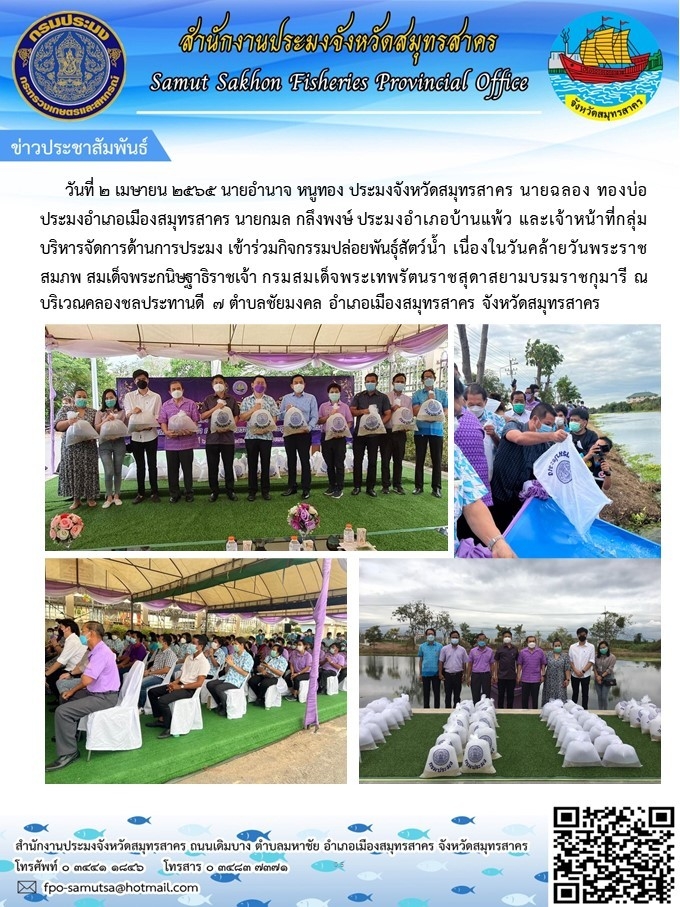 เข้าร่วมกิจกรรมปล่อยพันธุ์สัตว์น้ำ เนื่องในวันคล้ายวันพระราชสมภพ สมเด็จพระขนิษฐาธิราชเจ้า กรมสมเด็จพระเทพรัตนราชสุดาสยามบรมราชกุมารี..คลิก