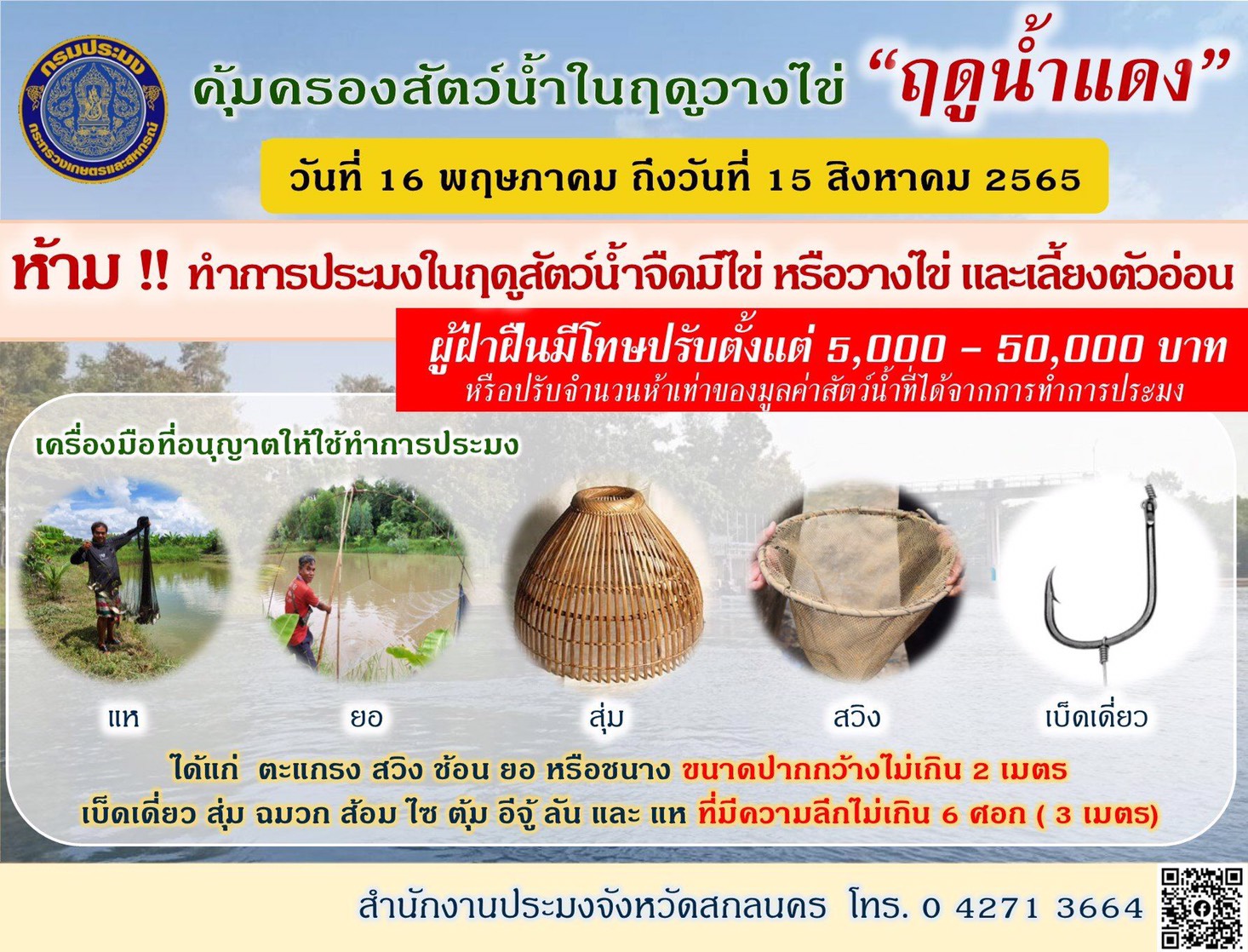 ประกาศ ห้ามทำการประมงในฤดูสัตว์น้ำมีไข่ หรือว่างไข่ และเลี้ยงตัวอ่อน..คลิก