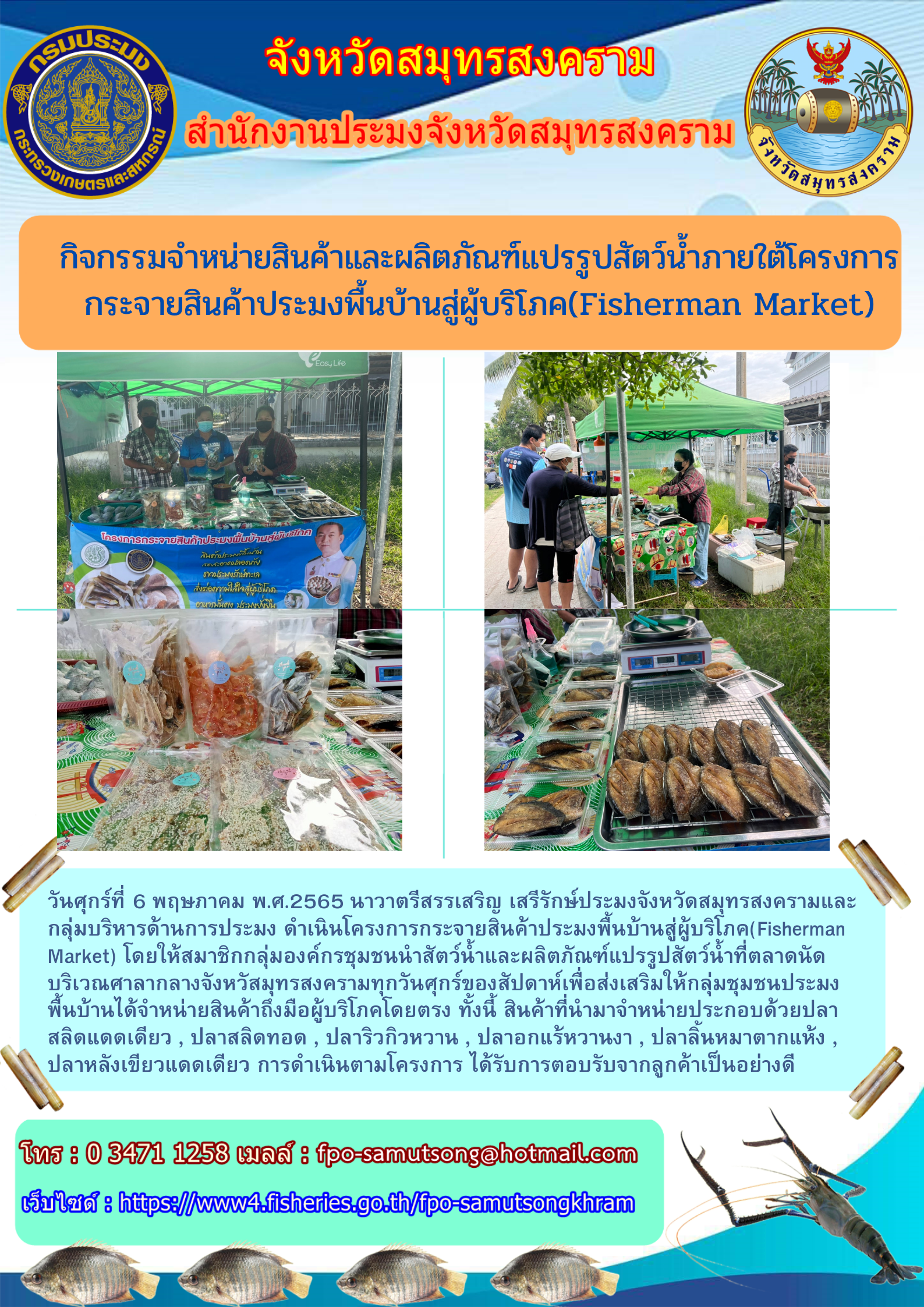 กิจกรรมจำหน่ายสินค้าและผลิตภัณฑ์แปรรูปสัตว์น้ำภายใต้โครงการกระจายสินค้าประมงพื้นบ้านสู่ผู้บริโภค (FISHERMAN MARKET)..คลิก