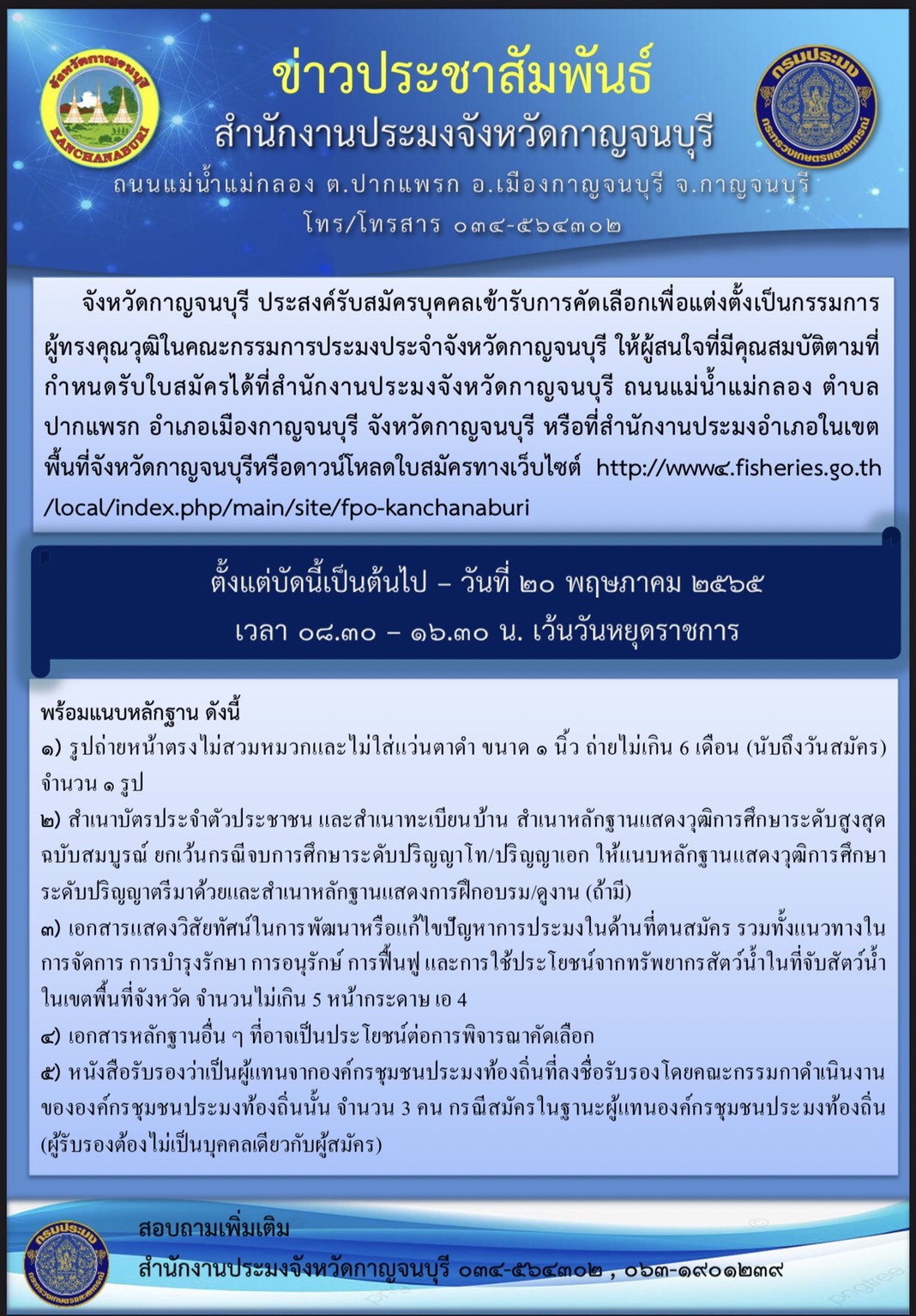จังหวัดกาญจนบุรี ประสงค์รับสมัครบุคคลเข้ารับการคัดเลือกเพื่อแต่งตั้งเป็นกรรมการ ผู้ทรงคุณวุฒิในคณะกรรมการประมงประจำจังหวัดกาญจนบุรี ให้ผู้สนใจที่มีคุณสมบัติตามที่ กำหนดรับใบสมัครได้ที่สำนักงานประมงจังหวัดกาญจนบุรี ถนนแม่น้ำแม่กลอง ตำบล ปากแพรก อำเภอเมืองกาญจนบุรี จังหวัดกาญจนบุรี หรือที่สำนักงานประมงอำเภอในเขต พื้นที่จังหวัดกาญจนบุรีหรือดาวน์โหลดใบสมัครทางเว็บไซต์..คลิก
