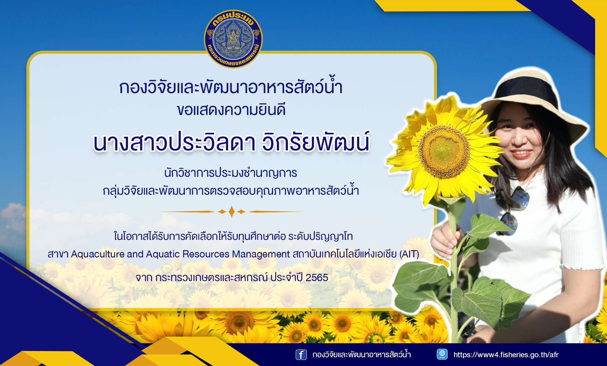 ขอแสดงความยินดีแก่ นางสาวประวิลดา วิกรัยพัฒน์..คลิก