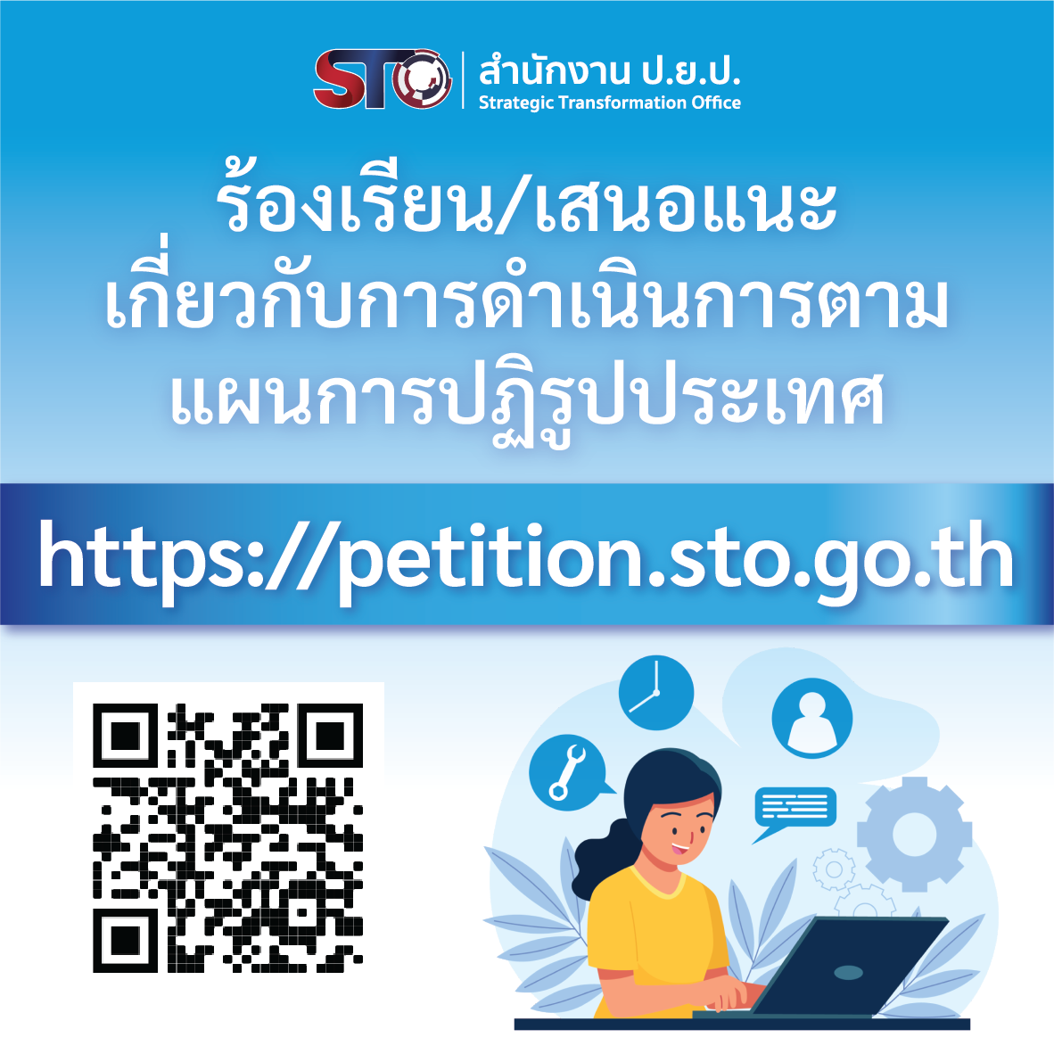 สำนักงาน ป.ย.ป เปิดการใช้งานระบบร้องเรียนร้องทุกข์หรือข้อเสนอแนะ..คลิก