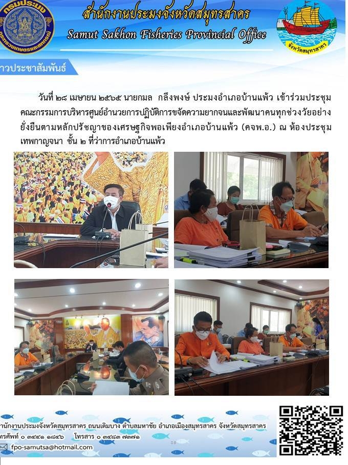 เข้าร่วมประชุมคณะกรรมการบริหารศูนย์อำนวยการปฏิบัติการขจัดความยากจนและพัมนาคนทุกช่วงวัยอย่างยั่งยืนตามหลักปรัชญาของเศรษฐกิจพอเพียงอำเภอบ้านแพ้ว (คจพ.อ.)..คลิก
