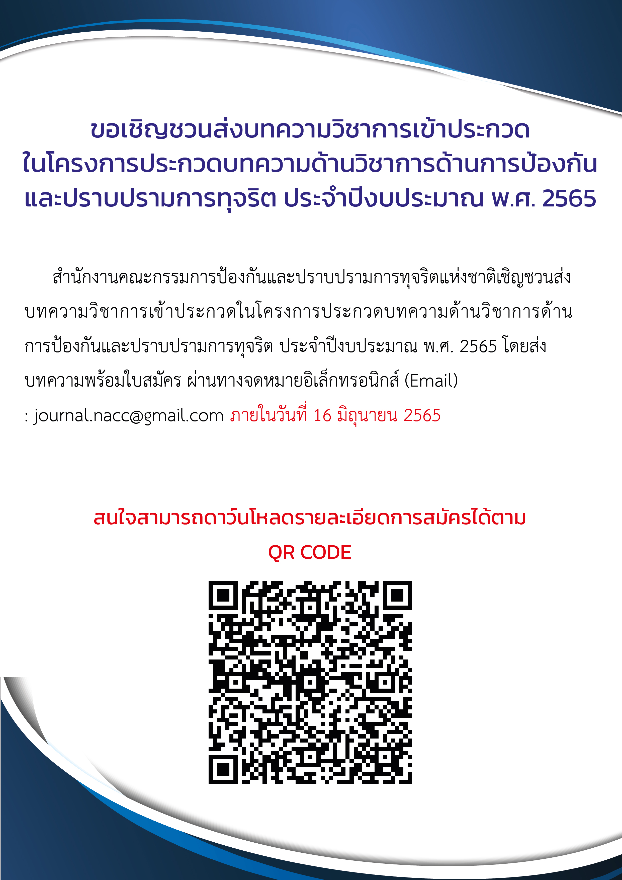 ขอเชิญชวนส่งบทความวิชาการเข้าประกวดในโครงการประกวดบทความด้านวิชาการด้านการป้องกันและปราบปรามการทุจริต ประจำปีงบประมาณ พ.ศ. 2565..คลิก
