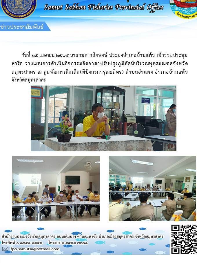 เข้าร่วมประชุมหารือ วางแผนการดำเนินกิจกรรมจิตอาสาปรับปรุงภูมิทัศน์บริเวณพุทธมณฑลจังหวัดสมุทรสาคร..คลิก