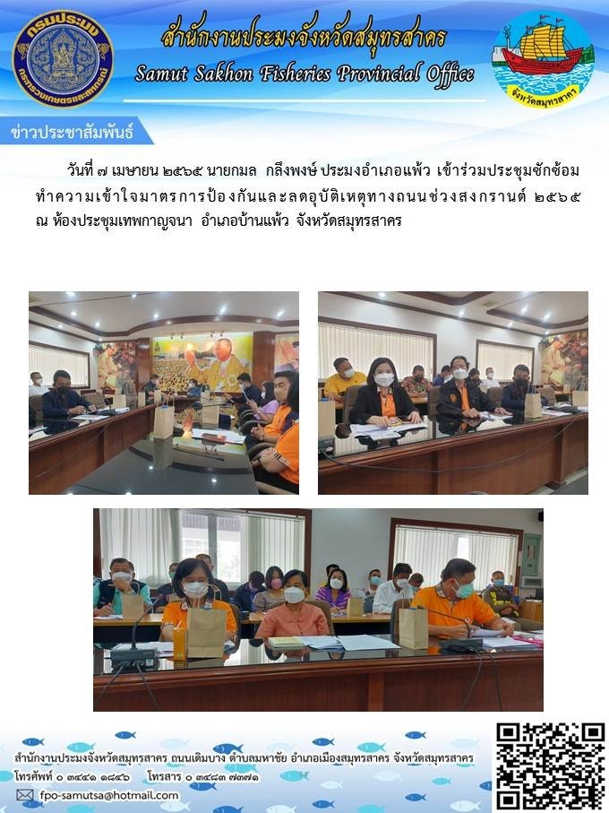 เข้าร่วมประชุมชักซ้อมทำความเข้าใจมาตรการป้องกันและลดอุบัติเหตุทางถนนช่วงสงกรานต์ 2565 ..คลิก