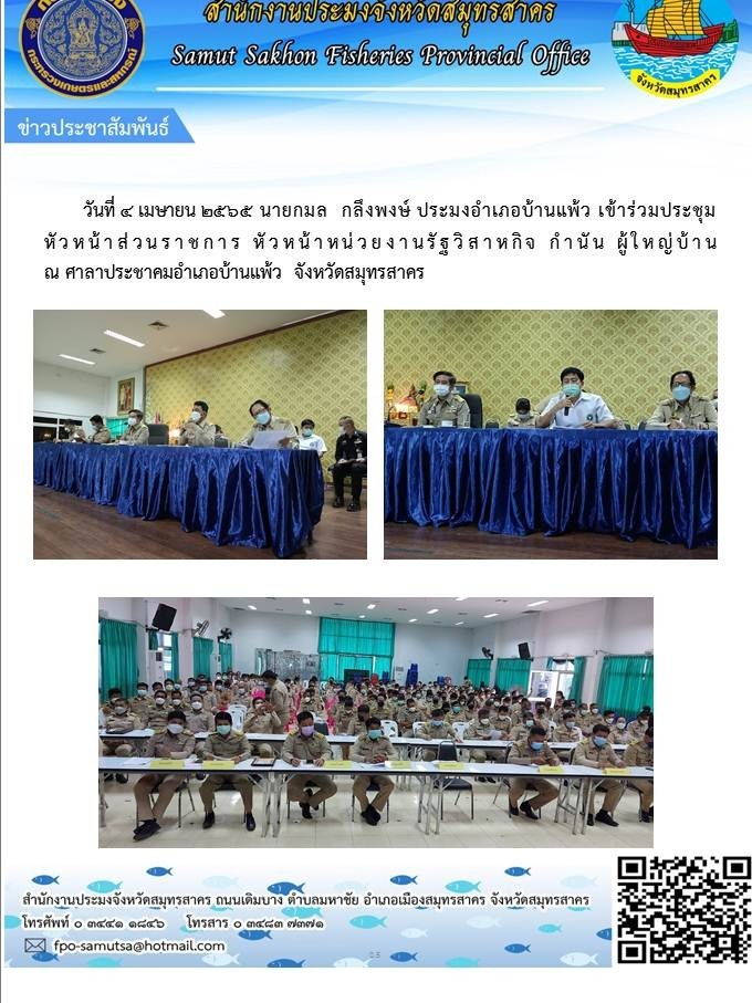 เข้าร่วมประชุมหัวหน้าส่วนราชการ หัวหน้าหน่วยงานรัฐวิสหกิจ  กำนัน  ผู้ใหญ่บ้าน ..คลิก