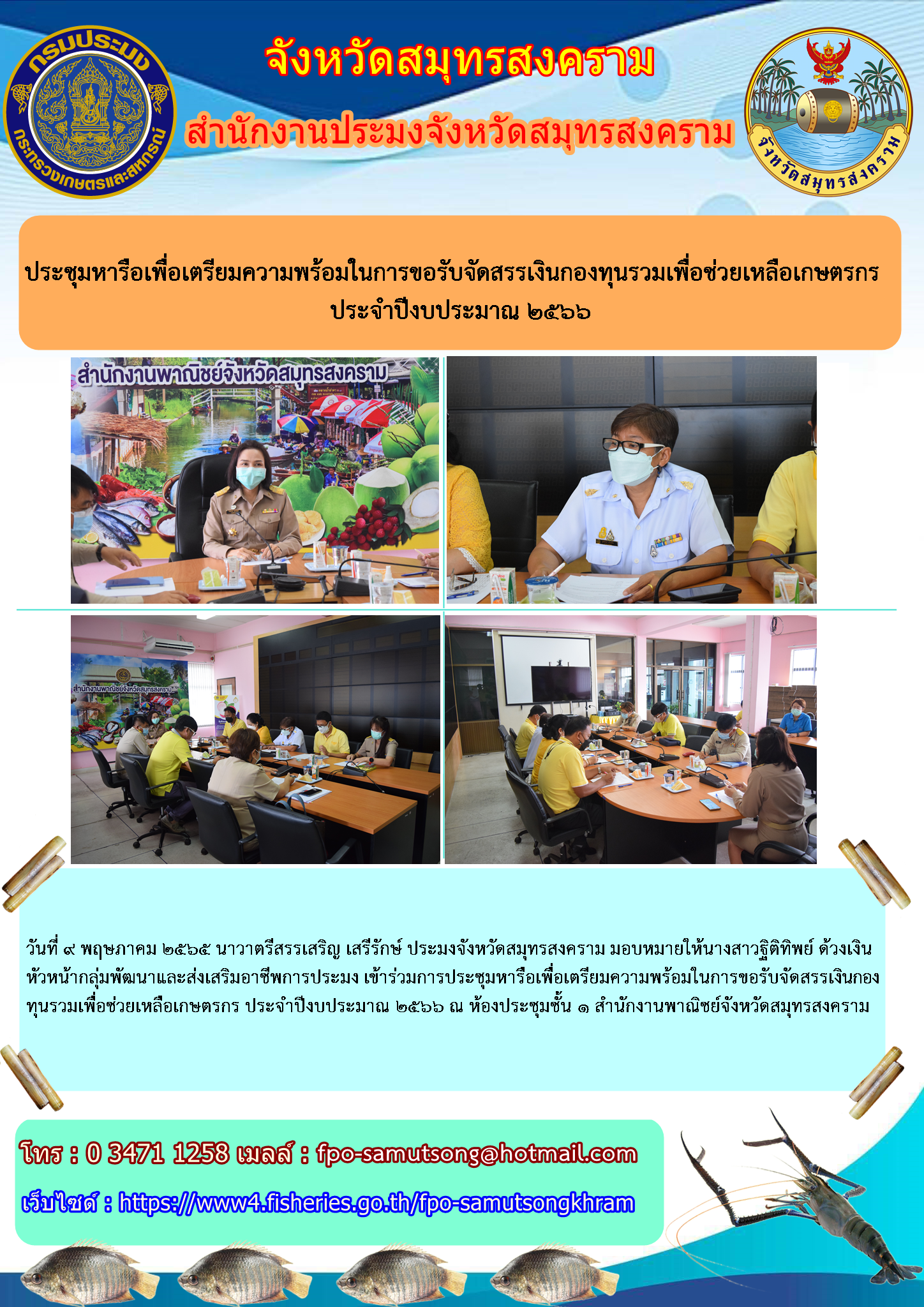 ประชุมหารือเพื่อเตรียมความพร้อมในการขอรับจัดสรรเงินกองทุนรวมเพื่อช่วยเหลือเกษตรกร ประจำปีงบประมาณ ๒๕๖๖..คลิก