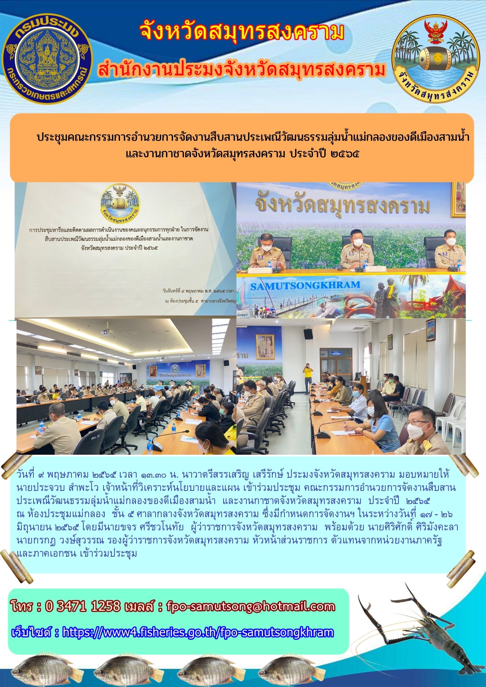 ประชุมคณะกรรมการอำนวยการจัดงานสืบสานประเพณีวัฒนธรรมลุ่มน้ำแม่กลองของดีเมืองสามน้ำ และงานกาชาดจังหวัดสมุทรสงคราม ประจำปี ๒๕๖๕..คลิก