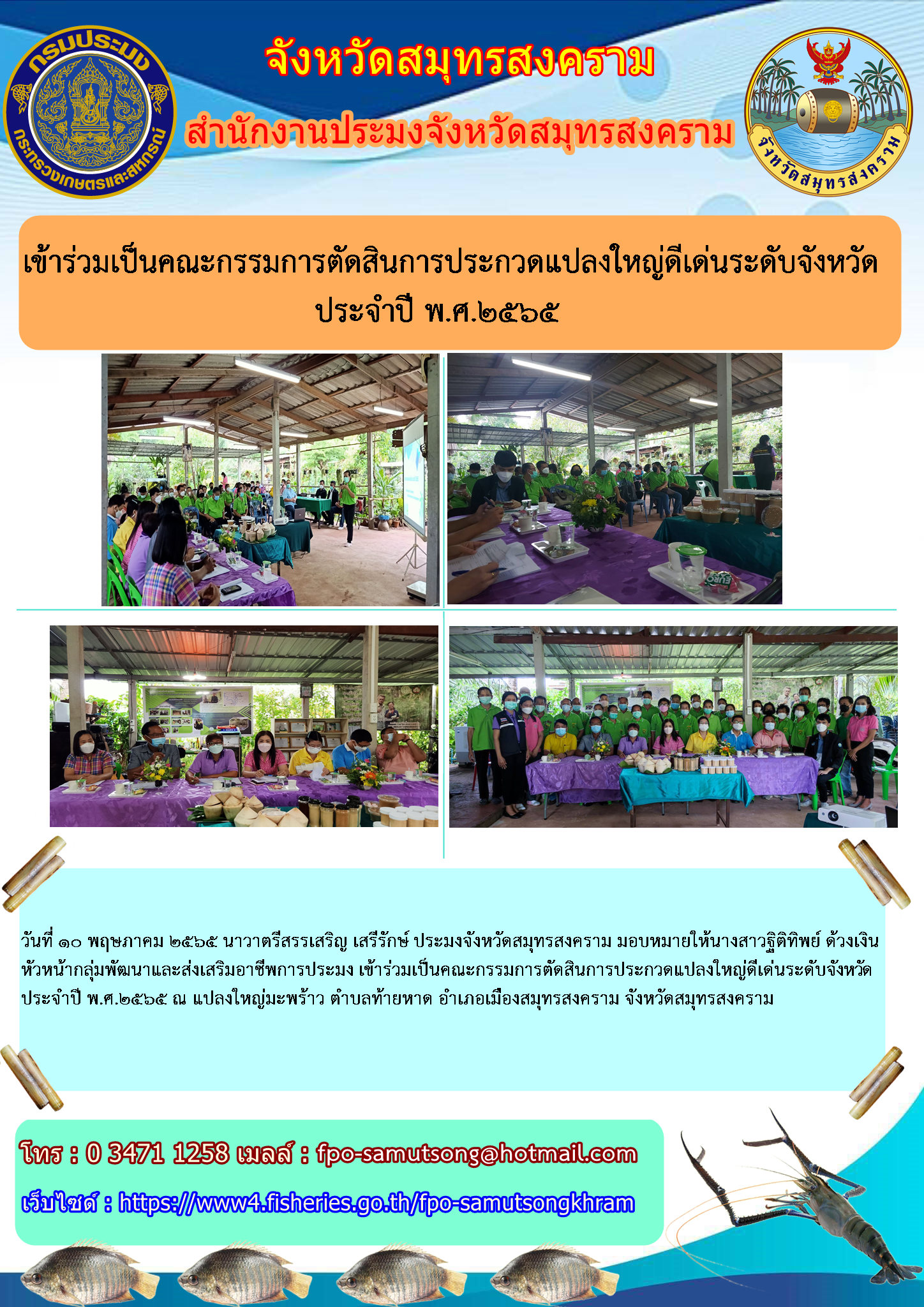เข้าร่วมเป็นคณะกรรมการตัดสินการประกวดแปลงใหญ่ดีเด่นระดับจังหวัด ประจำปี พ.ศ.๒๕๖๕..คลิก