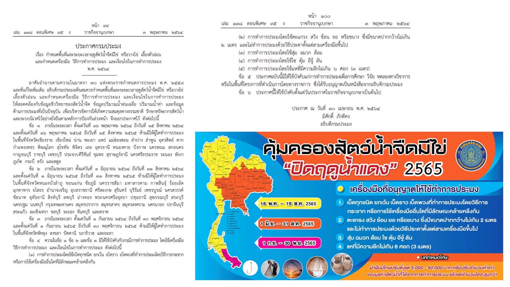 คุ้มครองสัตว์น้ำจืดมีไข่ 