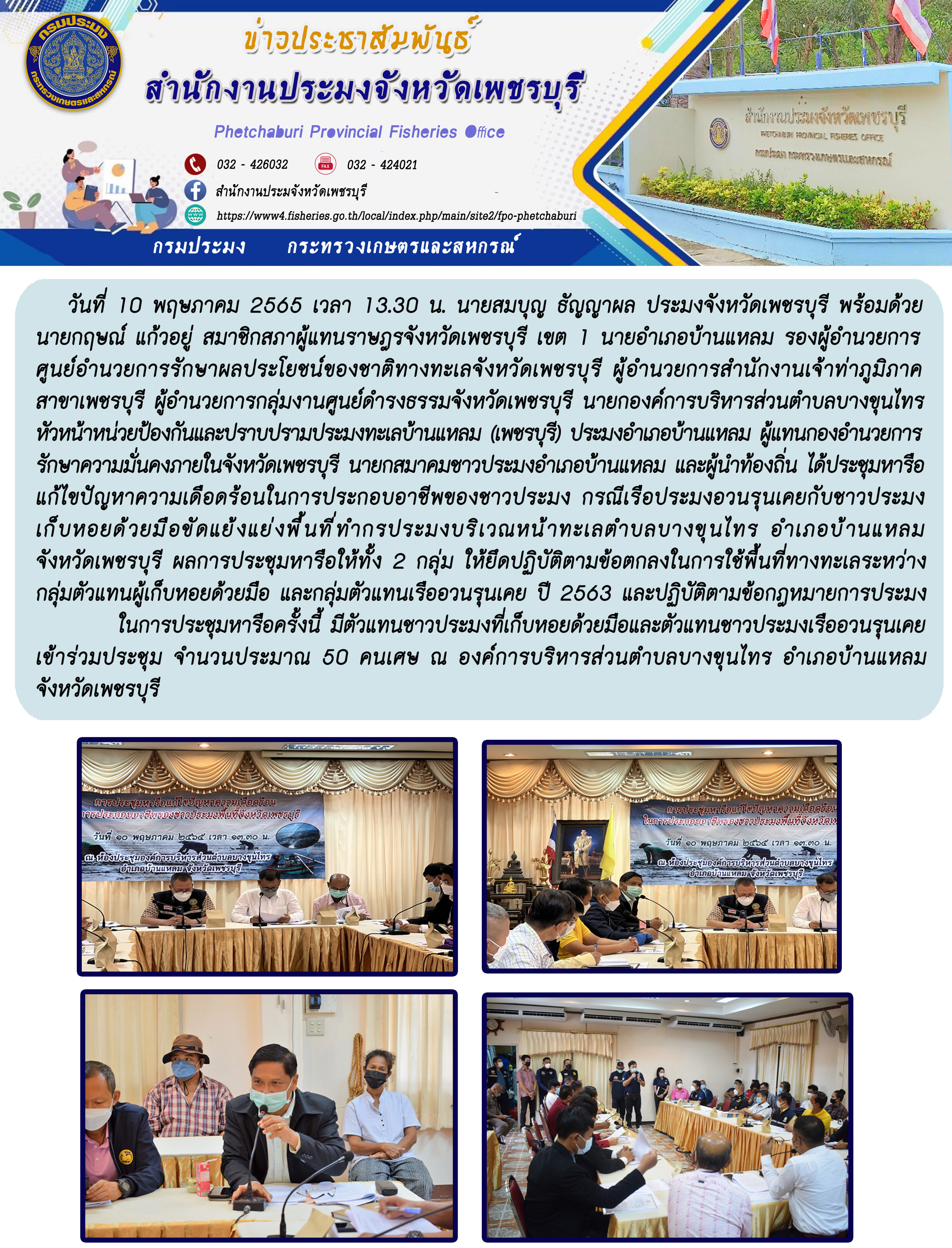 ประชุมหารือ แก้ไขปัญหาความเดือดร้อนในการประกอบอาชีพของชาวประมง..คลิก