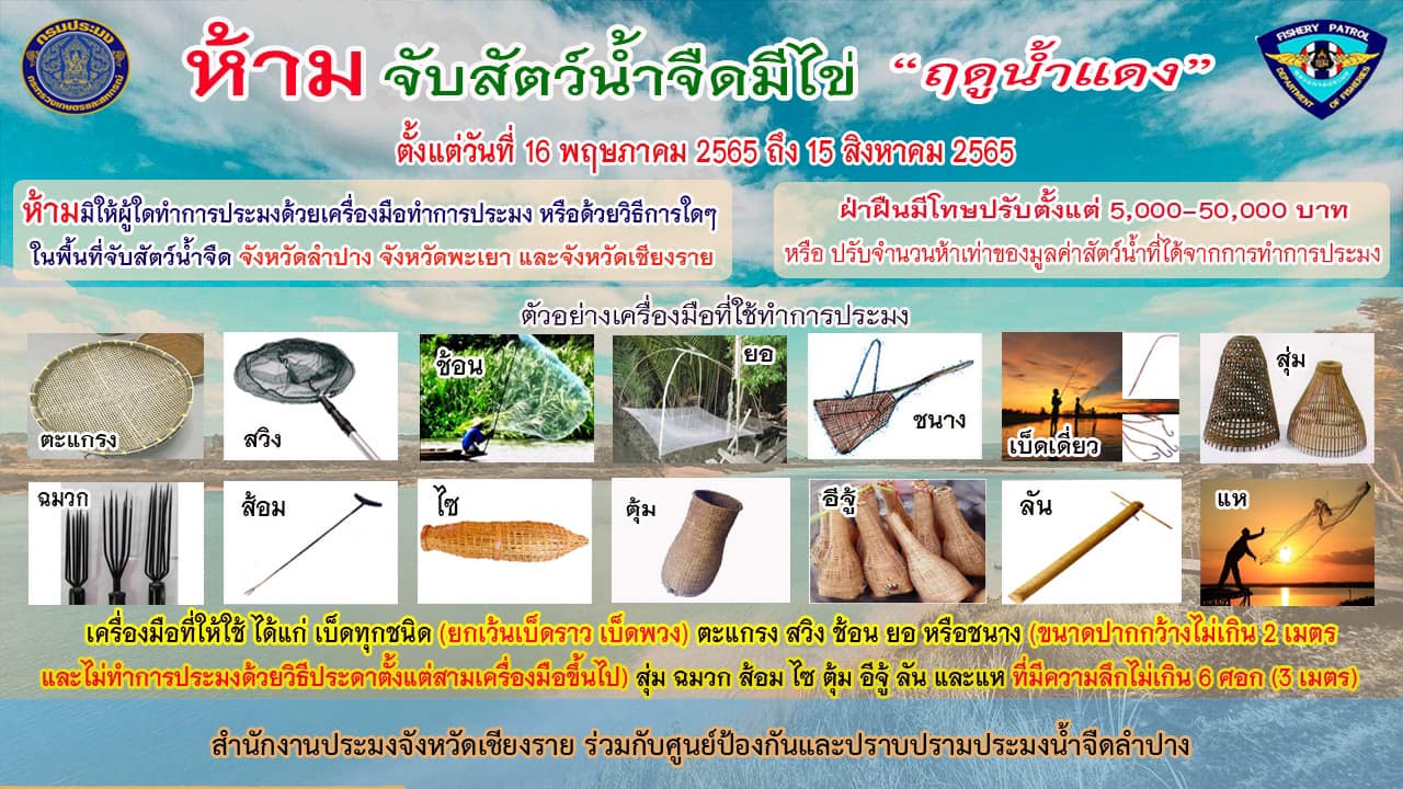 เรื่อง กำหนดช่วงระยะเวลาฤดูสัตว์น้ำจืดมีไข่ หรือวางไข่ เลี้ยงตัวอ่อน และกำหนดเครื่องมือทำการประมง วิธีการทำการประมง เงื่อนไขในการทำการประมง ประจำปี พ.ศ. ๒๕๖๕