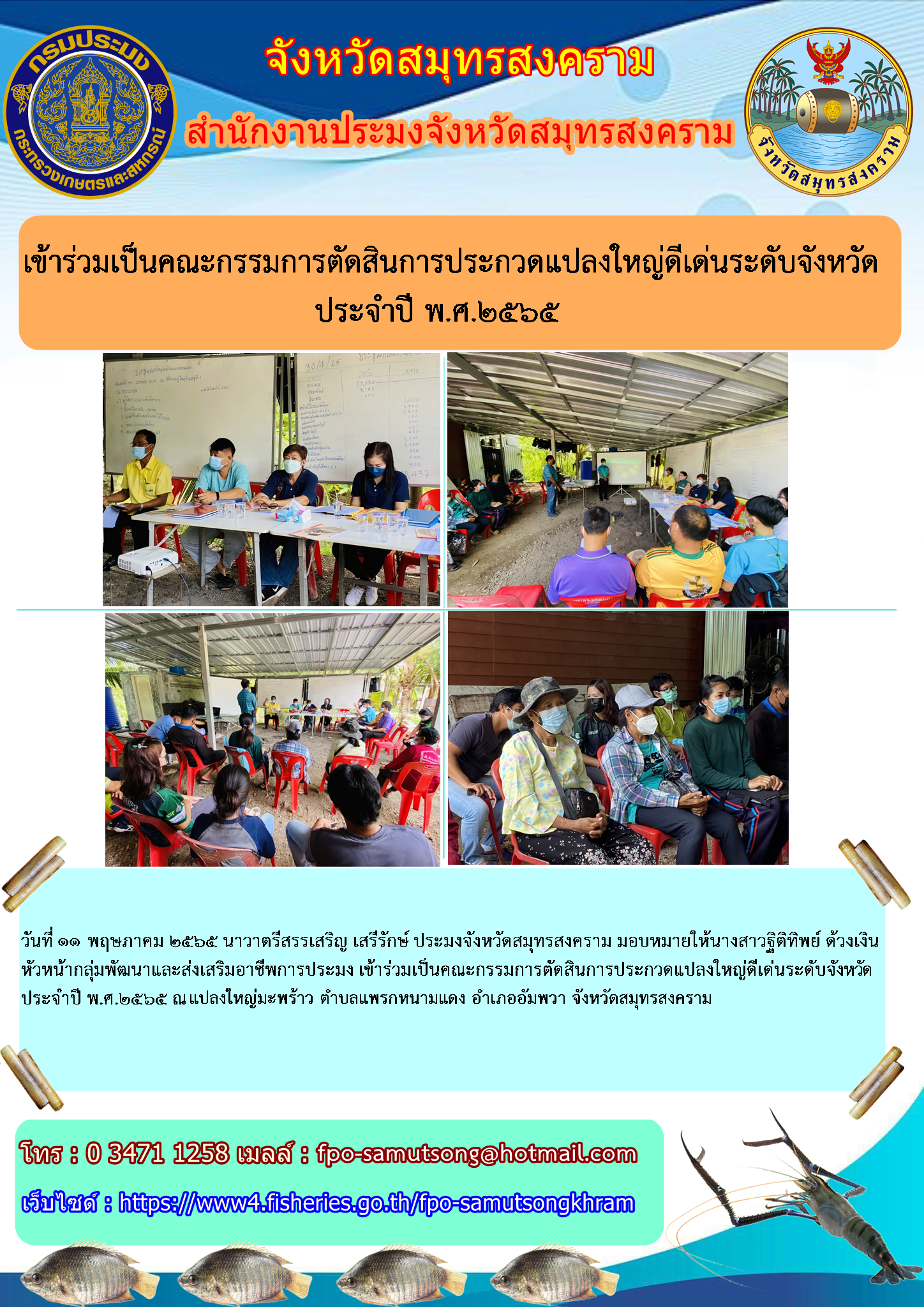 เข้าร่วมเป็นคณะกรรมการตัดสินการประกวดแปลงใหญ่ดีเด่นระดับจังหวัด ประจำปี พ.ศ.๒๕๖๕..คลิก