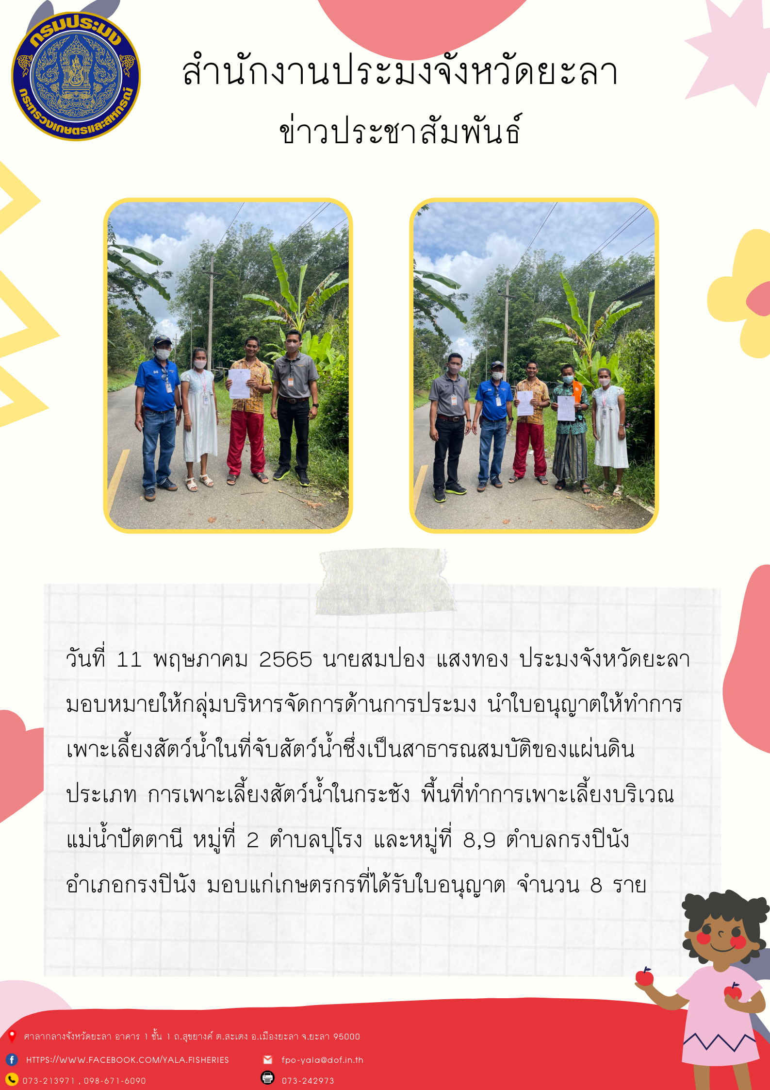 ใบอนุญาตให้ทำการเพาะเลี้ยงสัตว์น้ำในที่จับสัตว์น้ำซึ่งเป็นสาธารณสมบัติของแผ่นดิน ประเภท การเพาะเลี้ยงสัตว์น้ำในกระชัง..คลิก