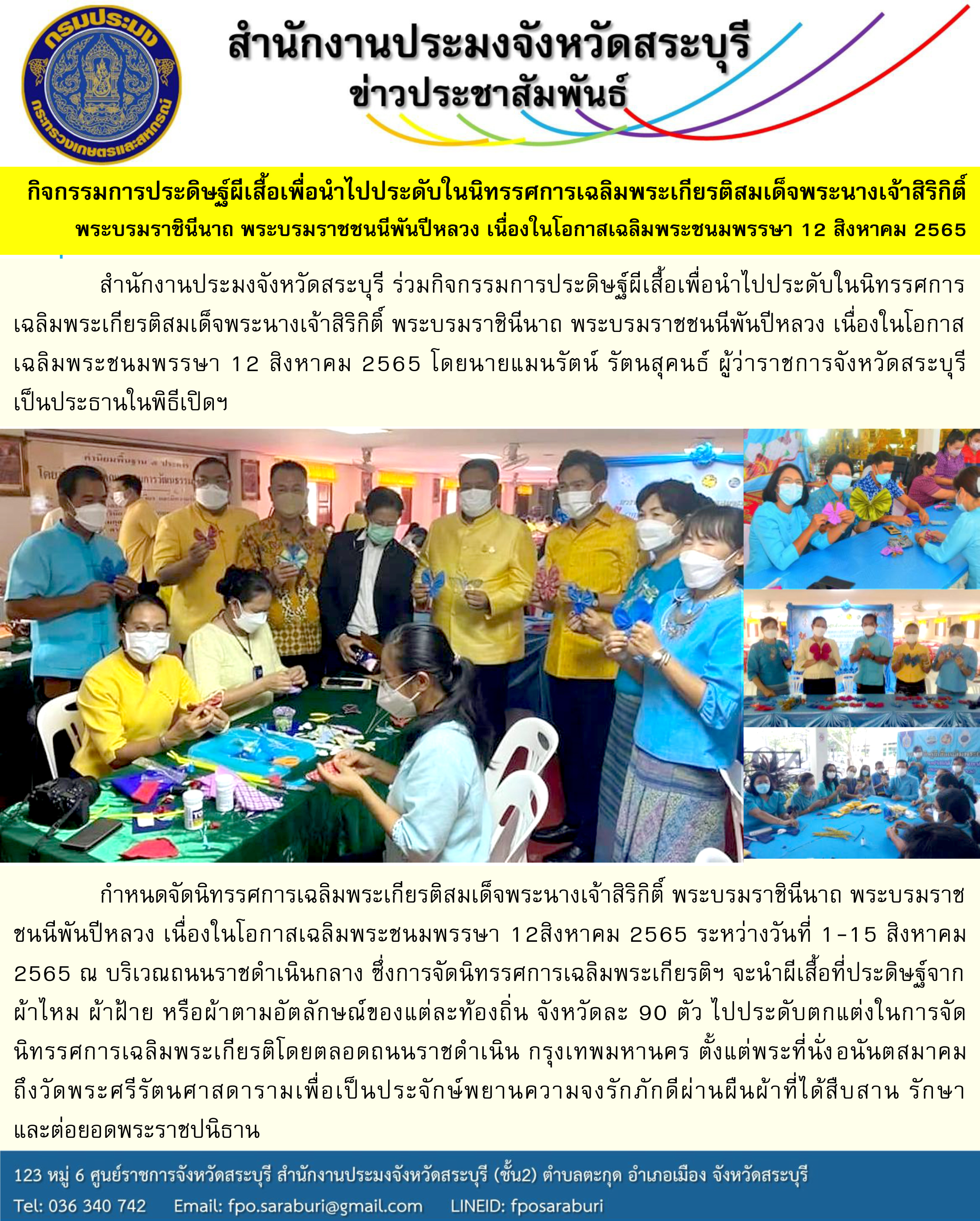 กิจกรรมการประดิษฐ์ผีเสื้อเพื่อนำไปประดับในนิทรรศการเฉลิมพระเกียรติสมเด็จพระนางเจ้าสิริกิติ์ พระบรมราชินีนาถ พระบรมราชชนนีพันปีหลวง เนื่องในโอกาสเฉลิมพระชนมพรรษา 12 สิงหาคม 2565