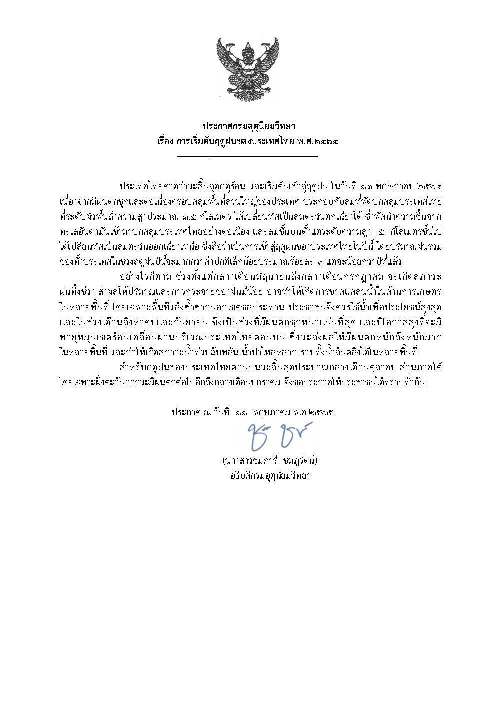 วันเริ่มต้นฤดูฝนของประเทศไทย ปี 2565