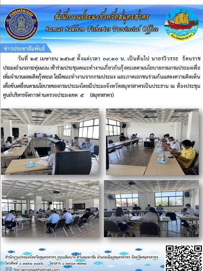 เข้าร่วมประชุมคณะทำงานเกี่ยวกับกุ้งทะเลตามนโยบายกรมประมงเพื่อเพิ่มจำนวนผลผลิตกุ้งทะเล..คลิก