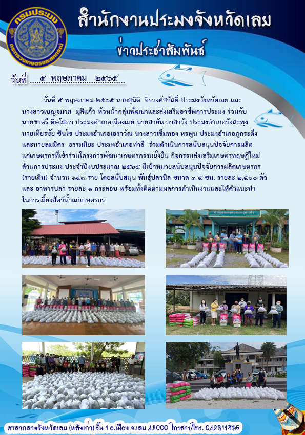 ดำเนินการสนับสนุนปัจจัยการผลิตแก่เกษตรกรที่เข้าร่วมโครงการพัฒนาเกษตรกรรมยั่งยืน กิจกรรมส่งเสริมเกษตรทฤษฎีใหม่ด้านการประมง ประจำปีงบประมาณ พ.ศ. 2565