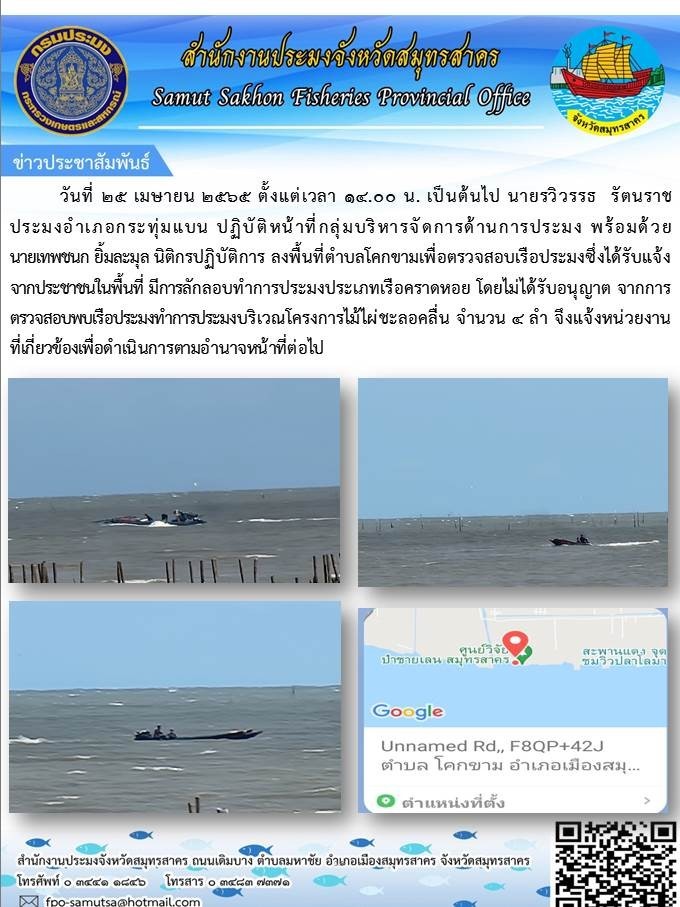 ลงพื้นที่ตำบลโคกขาม เพื่อตรวจสอบเรือประมงซึ่งได้รับแจ้งจากประชาชนในพื้นที่ มีการลักลอบทำการประมงประเภทเรือคราดหอย  โดยไม่ได่้รับอนุญาต..คลิก
