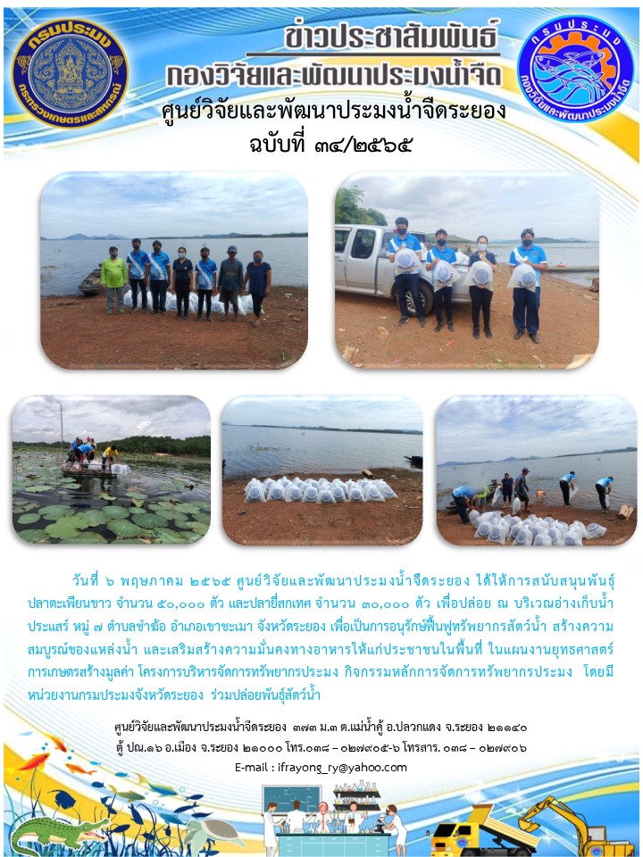 ข่าวประชาสัมพันธ์กิจกรรมฉบับที่ 34/2565..คลิก
