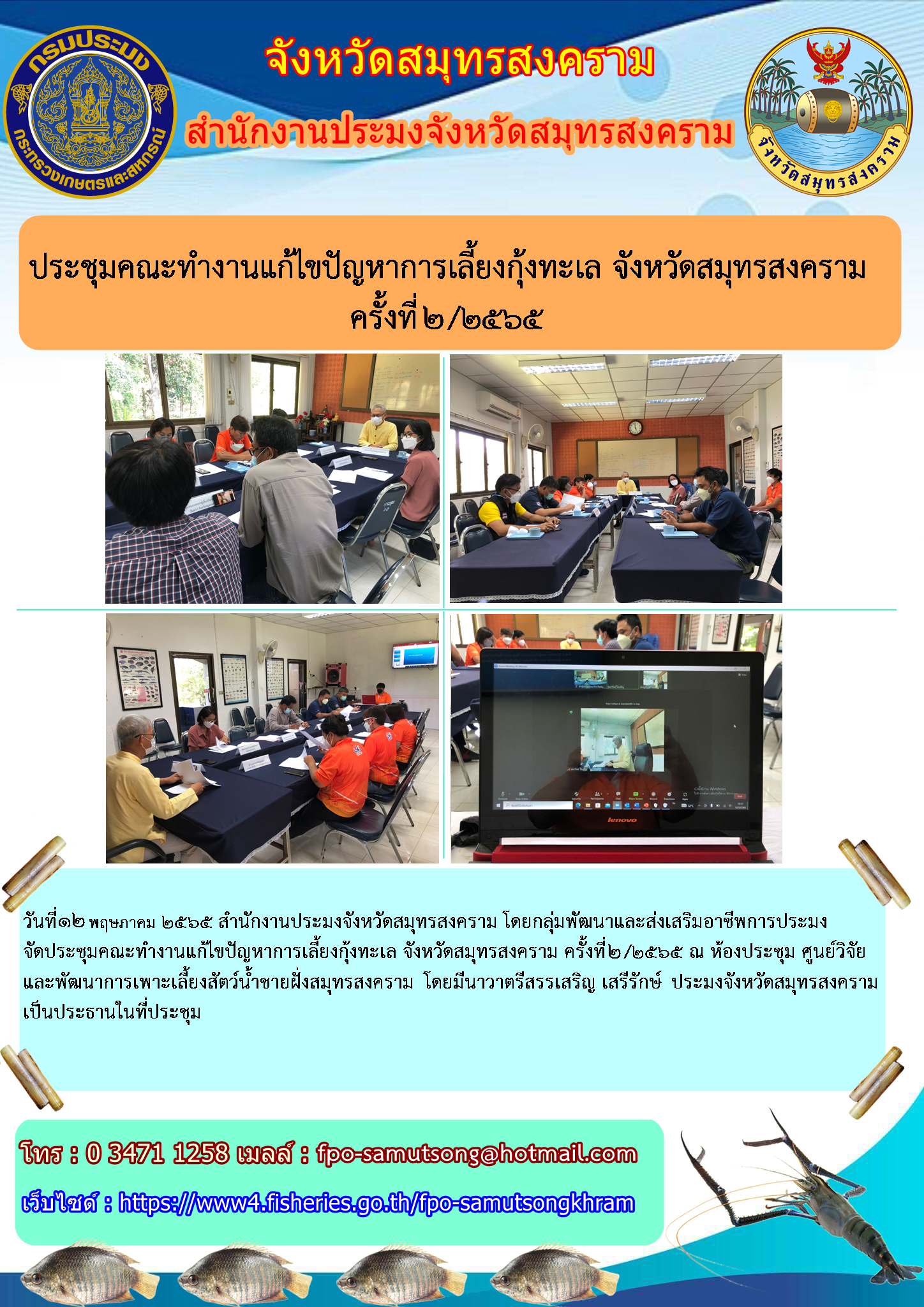 ประชุมคณะทำงานแก้ไขปัญหาการเลี้ยงกุ้งทะเล จังหวัดสมุทรสงคราม ครั้งที่  ๒ /๒๕๖๕..คลิก