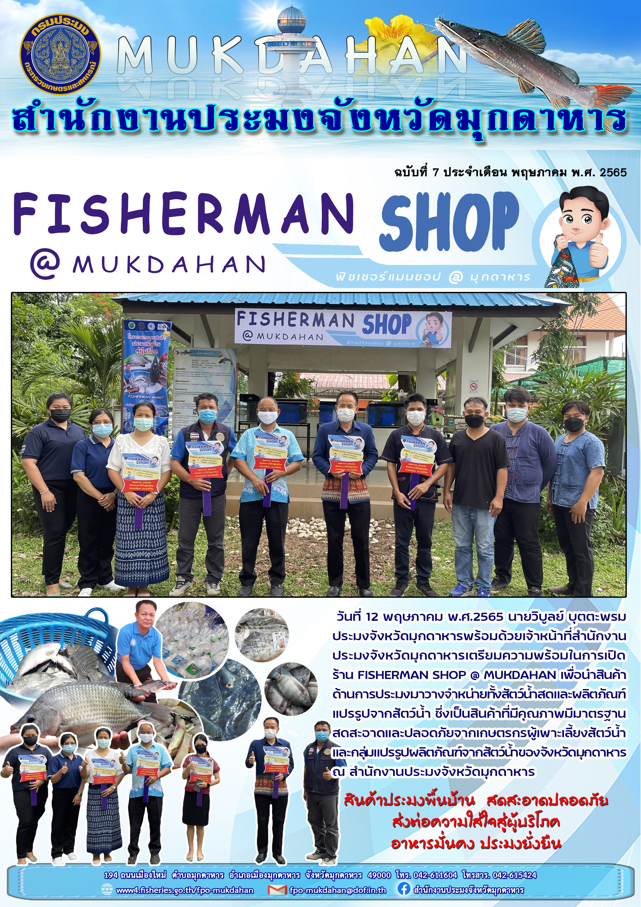 เตรียมความพร้อมในการเปิดร้าน FISHERMAN SHOP @ MUKDAHAN