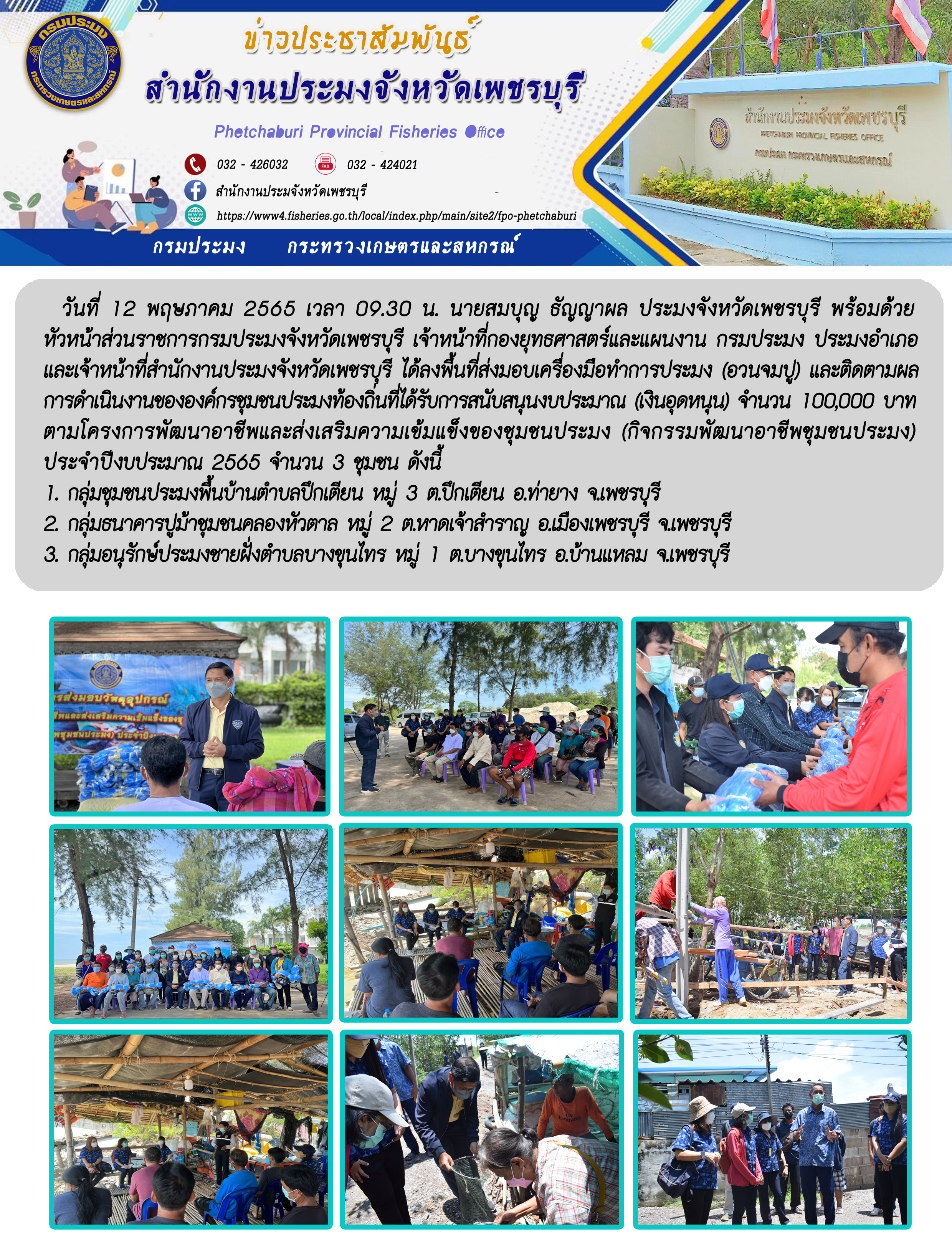 นายสมบุญ ธัญญาผล ประมงจังหวัดเพชรบุรี พร้อมด้วยหัวหน้าส่วนราชการกรมประมงจังหวัดเพชรบุรี เจ้าหน้าที่กองยุทธศาสตร์และแผนงาน กรมประมง ประมงอำเภอ และเจ้าหน้าที่สำนักงานประมงจังหวัดเพชรบุรี ได้ลงพื้นที่ส่งมอบเครื่องมือทำการประมง (อวนจมปู) และติดตามผลการดำเนินงานขององค์กรชุมชนประมงท้องถิ่น..คลิก