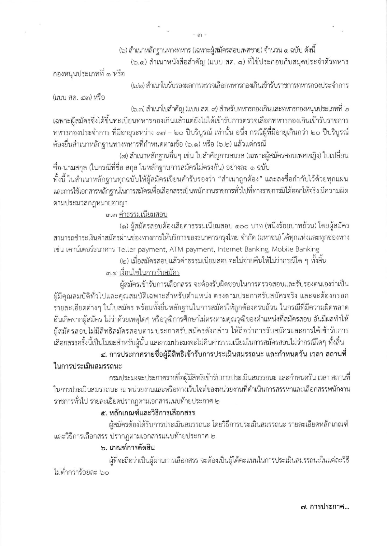 ประกาศกรมประมง  เรื่อง รับสมัครบุคคลเพื่อเลือกสรรเป็นพนักงานราชการทั่วไป