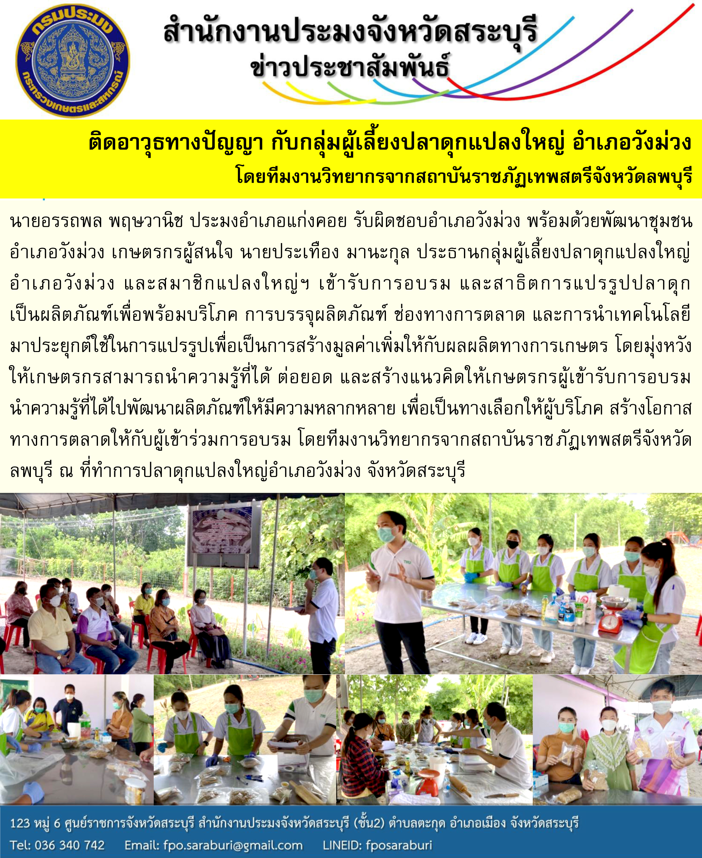 ติดอาวุธทางปัญญา กับกลุ่มผู้เลี้ยงปลาดุกแปลงใหญ่ อำเภอวังม่วง โดยทีมงานวิทยากรจากสถาบันราชภัฏเทพสตรีจังหวัดลพบุรี