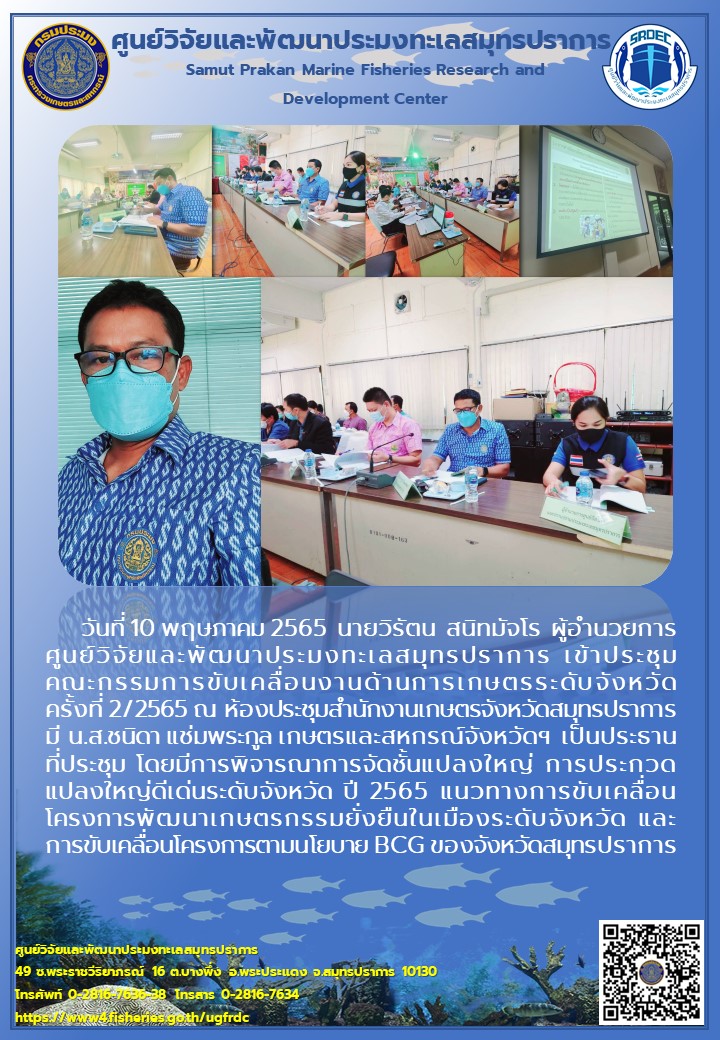 ผู้อำนวยการศูนย์วิจัยและพัฒนาประมงทะเลสมุทรปราการ เข้าประชุมคณะกรรมการขับเคลื่อนงานด้านการเกษตรระดับจังหวัด..คลิก