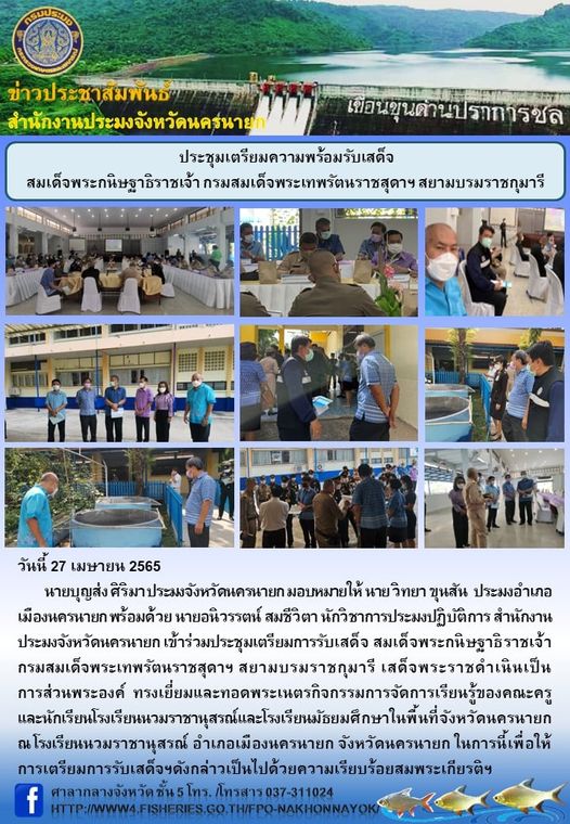 ประชุมเตรียมความพร้อมรับเสด็จ สมเด็จพระกนิษฐาธิราชเจ้า กรมสมเด็จพระเทพรัตนราชสุดาฯ สยามบรมราชกุมารี..คลิก