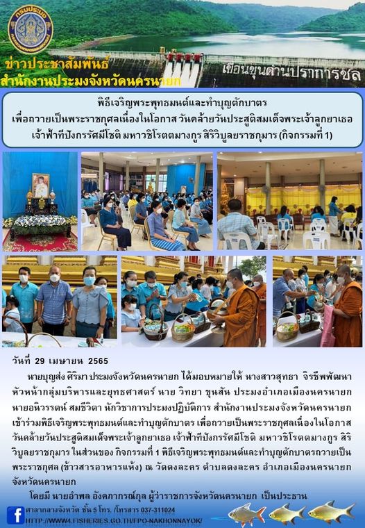 พิธีเจริญพระพุทธมนต์และทำบุญตักบาตร เพื่อถวายเป็นพระราชกุศลเนื่องในโอกาส วันคล้ายวันประสูติสมเด็จพระเจ้าลูกยาเธอ เจ้าฟ้าทีปังกรรัศมีโชติ มหาวชิโรตตมางกูร สิริวิบูลยราชกุมาร (กิจกรรมที่ 1)..คลิก