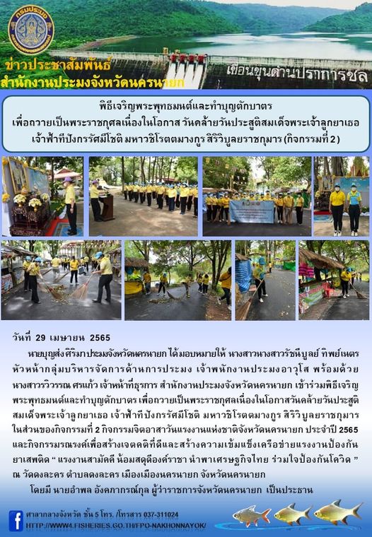 พิธีเจริญพระพุทธมนต์และทำบุญตักบาตร เพื่อถวายเป็นพระราชกุศลเนื่องในโอกาส วันคล้ายวันประสูติสมเด็จพระเจ้าลูกยาเธอ เจ้าฟ้าทีปังกรรัศมีโชติ มหาวชิโรตตมางกูร สิริวิบูลยราชกุมาร (กิจกรรมที่ 2 )..คลิก