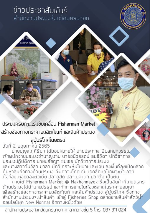 ประมงนครนายกฯ .. เร่งขับเคลื่อน Fisherman Market สร้างช่องทางกระจายผลิตภัทฑ์ และสินค้าประมง สู่ผู้บริโภคโดยตรง..คลิก