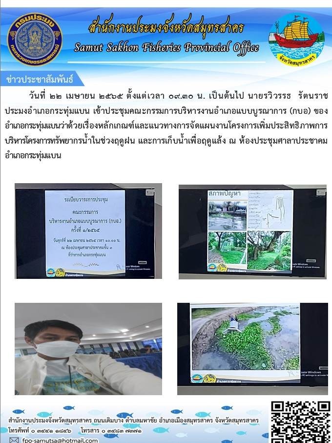 เข้าประชุมคณะกรรมการบริหารงานอำเภอแบบบูรณาการ (กบอ) ของอำเภอกระทุ่มแบน..คลิก