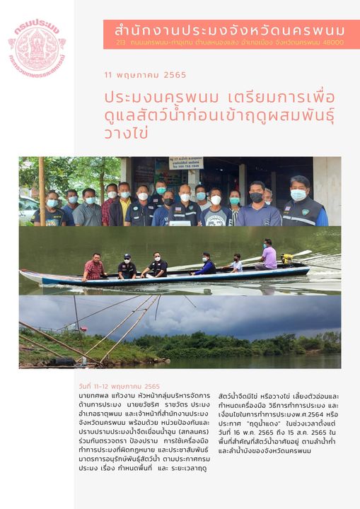 ประมงจังหวัดนครพนม เตรียมการเพื่อดูแลสัตว์น้ำก่อนเข้าฤดูผสมพันธุ์วางไข่..คลิก