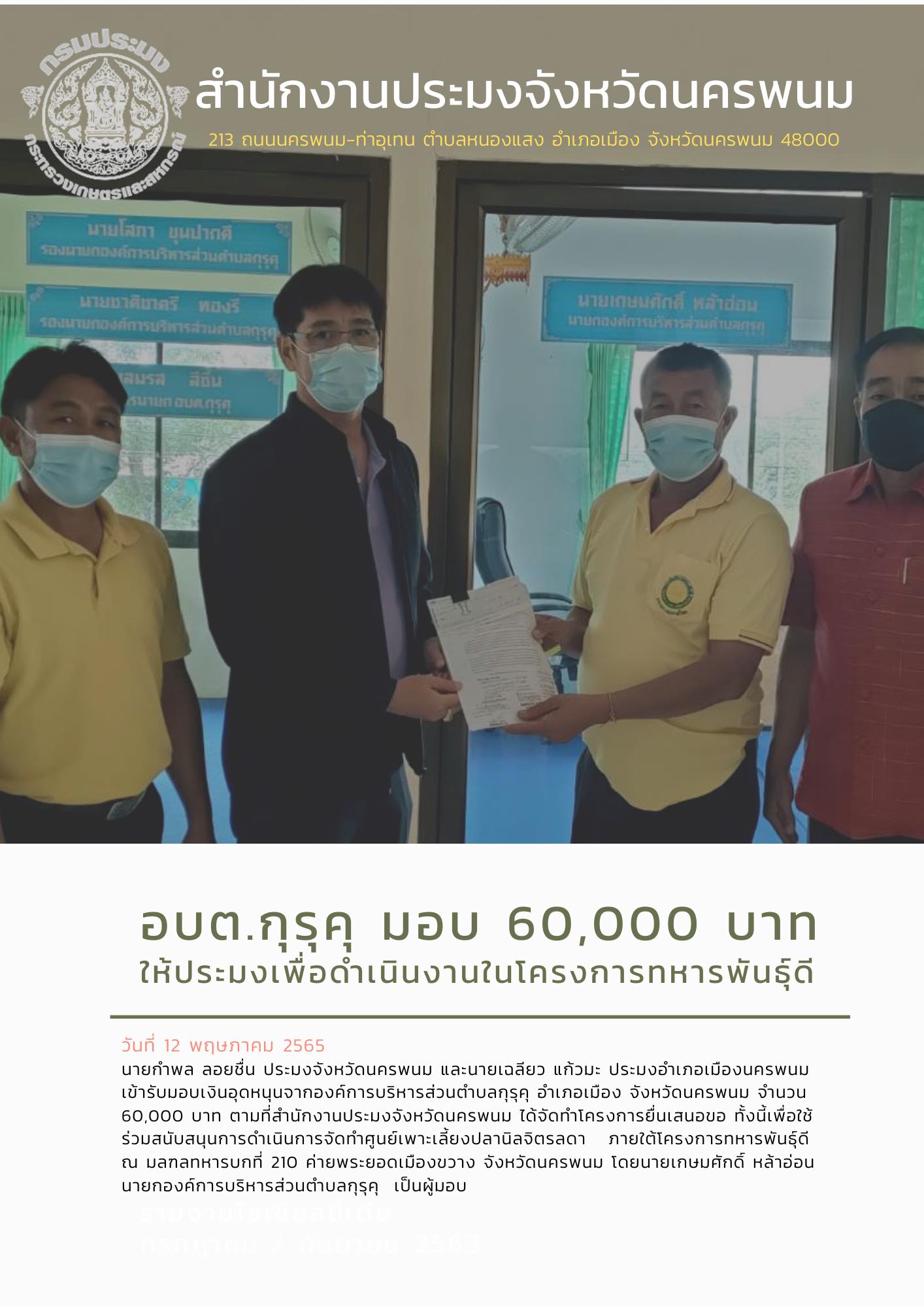 อ.บ.ต กุรุคุ มอบเงิน 60,000 บาท สนับสนุนโครงการทหารพันธุ์ดี..คลิก