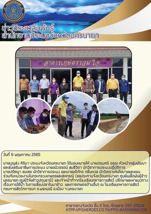 หาแนวทางเรื่องการใช้น้ำ ในการเลี้ยงปลาในนาข้าว และการเกษตรด้านอื่นๆ..คลิก