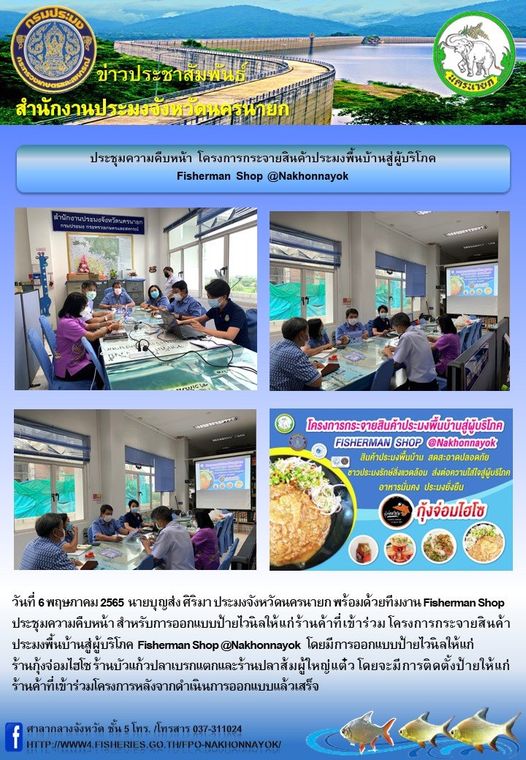 ประชุมความคืบหน้า โครงการกระจายสินค้าประมงพื้นบ้านสู่ผู้บริโภค Fisherman Shop @Nakhonnayok..คลิก