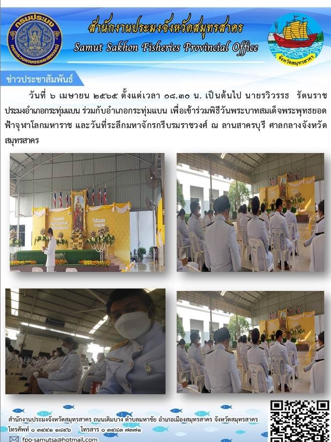 เข้าร่วมพิธีวันพระบาทสมเด็จพระพุทธยอดฟ้าจุฬาโลกมหาราช และวันที่ระลึกมหาจักรกรีบรมราชวงศ์..คลิก