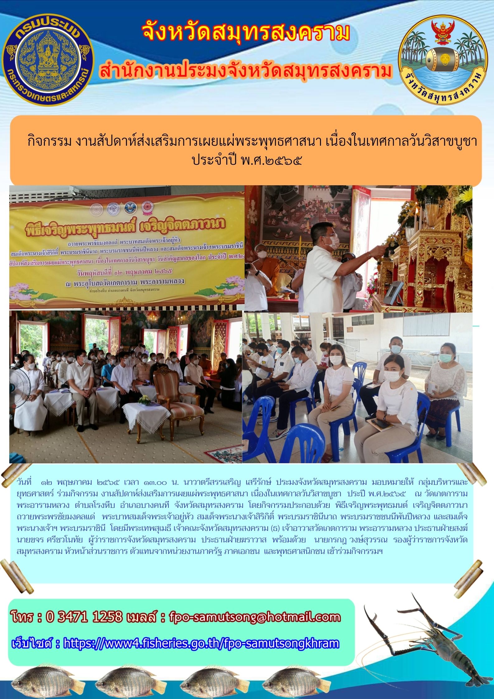 กิจกรรม งานสัปดาห์ส่งเสริมการเผยแผ่พระพุทธศาสนา เนื่องในเทศกาลวันวิสาขบูชา ประจำปี พ.ศ.๒๕๖๕..คลิก