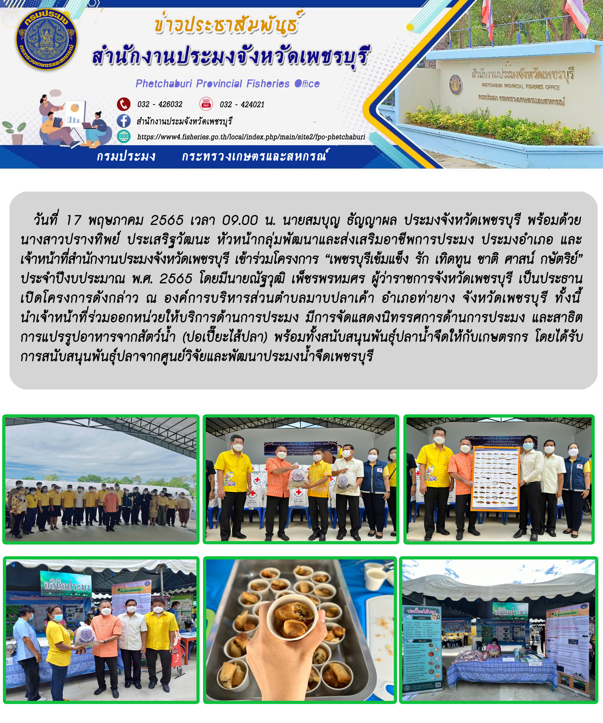 นายสมบุญ ธัญญาผล ประมงจังหวัดเพชรบุรี พร้อมด้วยนางสาวปรางทิพย์ ประเสริฐวัฒนะ หัวหน้ากลุ่มพัฒนาและส่งเสริมอาชีพการประมง ประมงอำเภอ และเจ้าหน้าที่สำนักงานประมงจังหวัดเพชรบุรี เข้าร่วมโครงการ “เพชรบุรีเข้มแข็ง รัก เทิดทูน ชาติ ศาสน์ กษัตริย์” ประจำปีงบประมาณ พ.ศ. 2565..คลิก