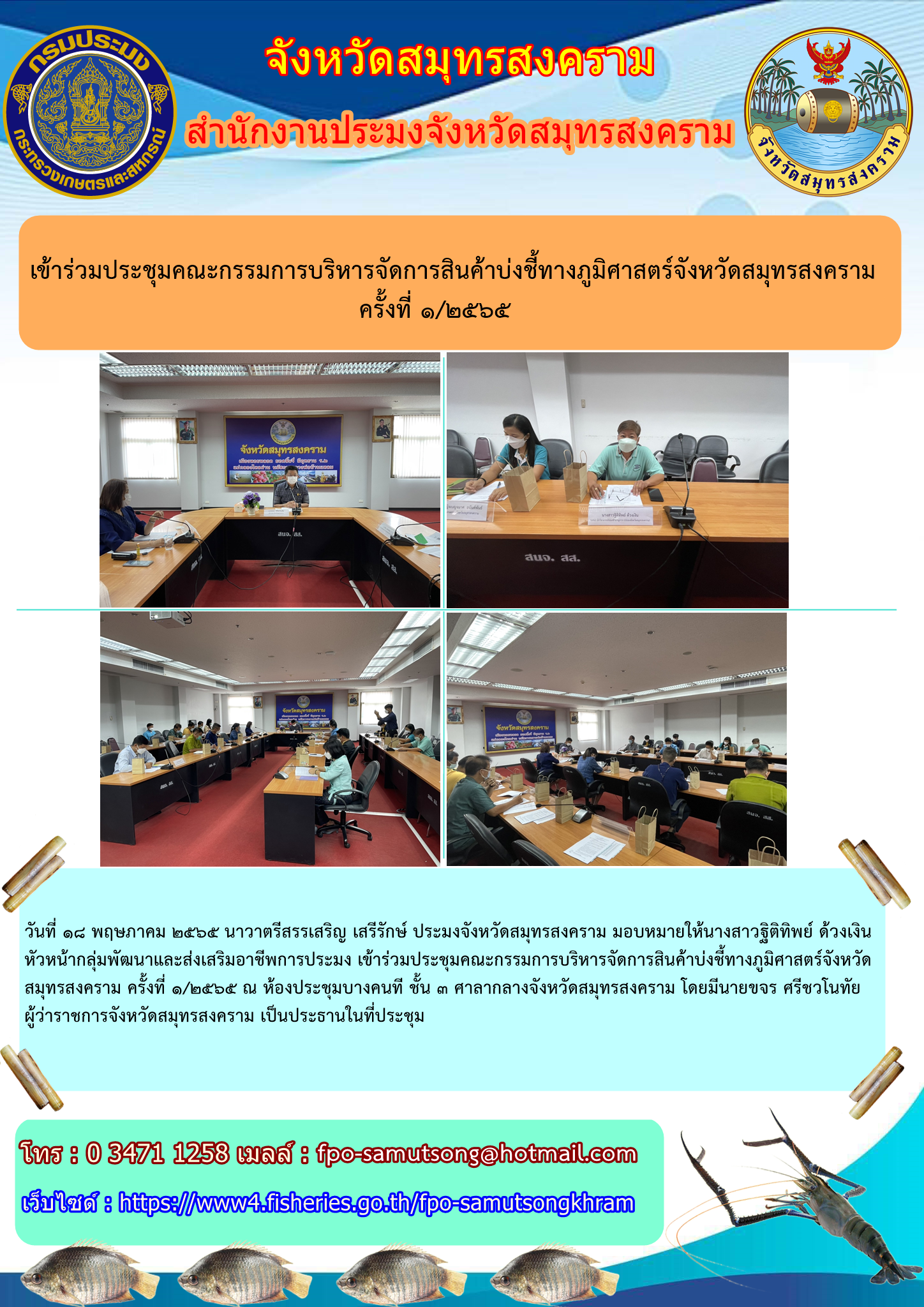 เข้าประชุมคณะกรรมการบริหารจัดการสินค้าบ่งชี้ทางภูมิศาสตร์สมุทรสงคราม ครั้งที่ ๑/๒๕๖๕..คลิก